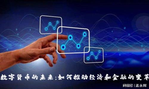 数字货币的未来:如何推动经济和金融的变革