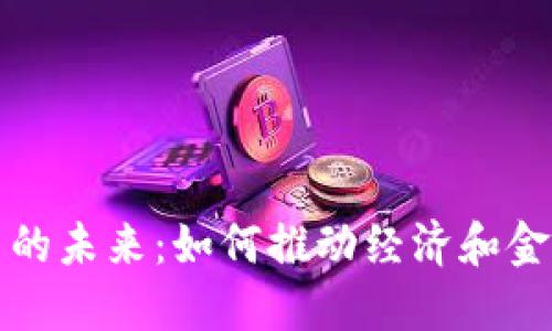 数字货币的未来:如何推动经济和金融的变革
