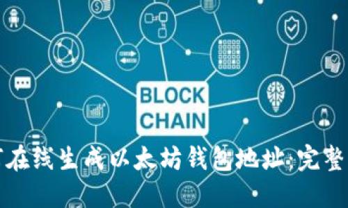 如何在线生成以太坊钱包地址：完整指南