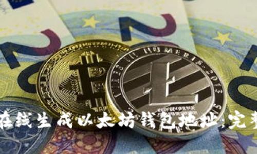 如何在线生成以太坊钱包地址：完整指南