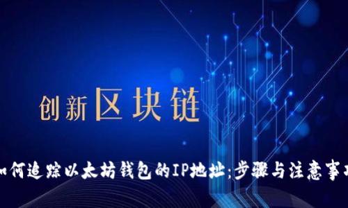 如何追踪以太坊钱包的IP地址:步骤与注意事项