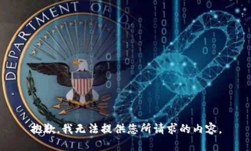 抱歉，我无法提供您所请求的内容。