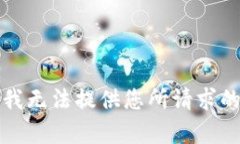 抱歉，我无法提供您所请