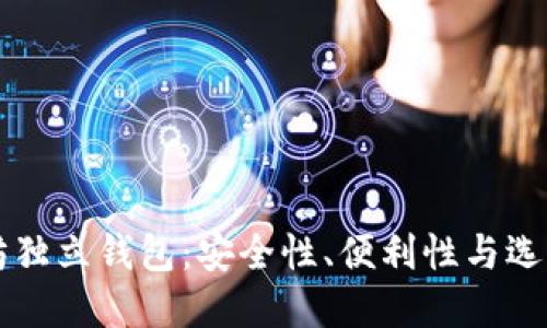 以太坊独立钱包:安全性、便利性与选择指南