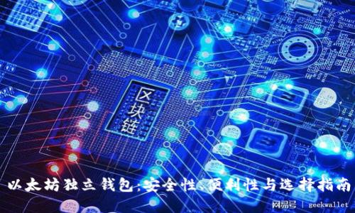 以太坊独立钱包:安全性、便利性与选择指南
