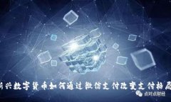 新兴数字货币如何通过微