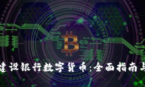 如何办理建设银行数字货币:全面指南与流程解析