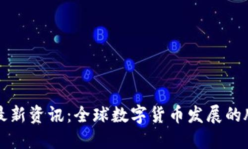 央行数字货币最新资讯:全球数字货币发展的脉动与未来展望