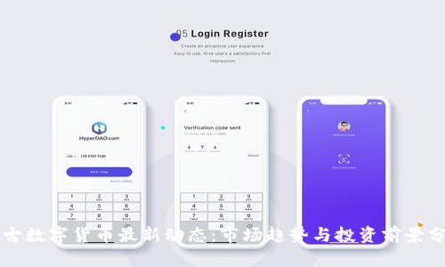 盘古数字货币最新动态:市场趋势与投资前景分析