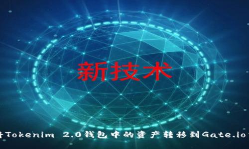 如何将Tokenim 2.0钱包中的资产转移到Gate.io交易所