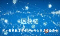 深入解析数字货币JF的概念