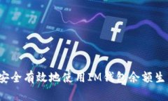 如何安全有效地使用IM钱包