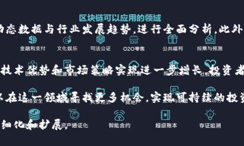 高伟达数字货币股票：未来投资机会分析与市场展望

高伟达, 数字货币, 股票投资, 加密货币/guanjianci

引言
随着区块链技术的不断发展和应用，数字货币的地位愈发重要。作为一家在数字货币领域拥有一定影响力的公司，高伟达凭借其技术创新与市场策略，吸引了众多投资者的关注。本文将深入探讨高伟达在数字货币股票方面的表现，分析其未来投资机会，并展望市场前景。

高伟达公司概述
高伟达成立于xxxx年，专注于数字货币及区块链技术的研发和应用。公司不断推出创新产品与服务，致力于为用户提供安全、高效的数字资产交易体验。凭借其强大的技术团队和丰富的行业经验，高伟达在市场上树立了良好的品牌形象。

数字货币市场的崛起
近年来，数字货币逐渐从小众市场走向主流，吸引了大量投资者的关注。比特币、以太坊等主要数字货币价格的暴涨使得整个市场迅速膨胀。高伟达作为参与者之一，其股票表现也在一定程度上受到市场动态的影响。

高伟达股票的投资价值分析
高伟达的股票表现受到多种因素的影响，包括市场情绪、技术进步、法规变动等。目前，高伟达股票的价格与其在数字货币领域的表现紧密相关。持续的技术创新和市场拓展策略将为其股票的长期增长提供支持。

未来数字货币的发展趋势
未来数字货币将朝着更加合规、透明和安全的方向发展。随着各国监管政策的逐步完善，投资者的信心增强，数字货币的应用场景将不断扩展，这将给高伟达及类似企业带来新的机会。

可能相关问题解答

高伟达的商业模式是什么？
高伟达的商业模式主要基于其数字货币交易所平台，向用户提供安全、便捷的交易服务。此外，随着区块链技术的发展，高伟达还在探索其他商业模式，例如区块链资产管理和数字货币的支付解决方案。其商业模式的成功与否将直接影响公司的股票表现。

高伟达如何应对市场竞争？
在数字货币行业，高伟达面临诸多竞争对手，包括其他交易所和区块链技术公司。为了保持竞争力，高伟达采取了多种策略，如技术创新、用户体验以及国际市场的扩展。通过不断提高自身的产品和服务质量，高伟达希望在竞争激烈的市场中立于不败之地。

数字货币的风险因素有哪些？
尽管数字货币市场潜力巨大，但投资者也面临不少风险。例如，市场波动性大、政策监管不确定性、技术风险等。对于高伟达及其投资者来说，理解并有效管理这些风险是获取投资回报的关键。在这方面，高伟达采取了多种措施，包括风险控制机制与信息透明度提升，以保障投资者利益。

如何评估高伟达的股票投资价值？
评估高伟达股票的投资价值需要考虑多个因素，包括其财务表现、市场环境、技术创新的潜力等。投资者应结合公司的动态数据与行业发展趋势，进行全面分析。此外，市场对高伟达股票的预期及评价也可以帮助投资者做出更明智的决策。

结论
高伟达在数字货币市场中的表现备受关注，其股票投资价值与市场动态紧密相关。随着行业的发展，高伟达有望凭借其技术优势和市场策略实现进一步增长。投资者在关注高伟达股票的同时，也应考虑数字货币整体市场的变化与发展趋势。

总之，高伟达数字货币股票不仅具有投资价值，还有着无限的潜力。通过深入的市场分析和有效的风险管理，投资者可以在这一领域寻找更多机会，实现可持续的投资回报。

以上内容达到了初步关于高伟达数字货币股票的分析与探讨。不过，由于字数限制，具体内容可以根据需要进一步深入细化和扩展。