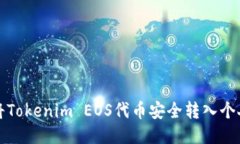 如何将Tokenim EOS代币安全转