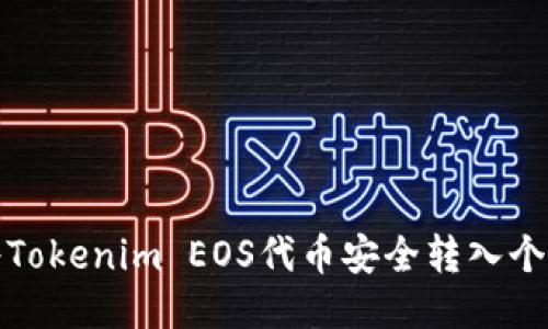 如何将Tokenim EOS代币安全转入个人钱包
