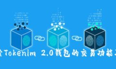 深入探索Tokenim 2.0钱包的交