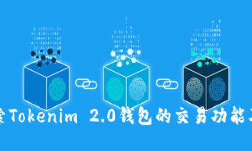 深入探索Tokenim 2.0钱包的交易功能及其优势