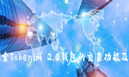 深入探索Tokenim 2.0钱包的交易功能及其优势
