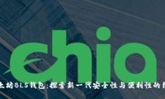以太坊BLS钱包：探索新一