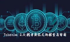 Tokenim 2.0：挖币新纪元的探