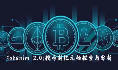 Tokenim 2.0:挖币新纪元的探索与分析
