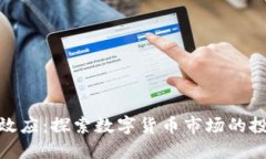 数字货币量化效应：探索