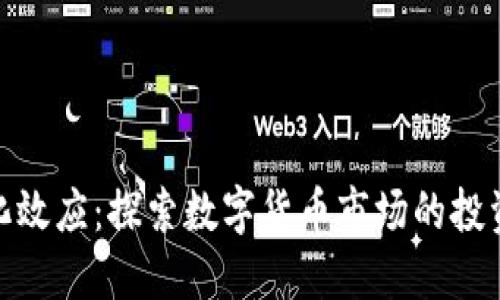 数字货币量化效应:探索数字货币市场的投资机会与风险