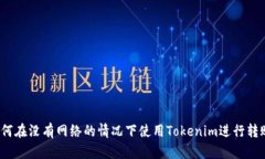 如何在没有网络的情况下