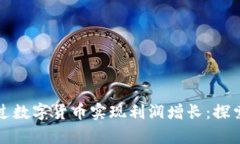 特斯拉如何通过数字货币