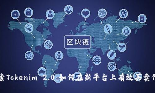 探索Tokenim 2.0:如何在新平台上有效买卖代币