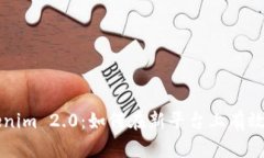探索Tokenim 2.0：如何在新平
