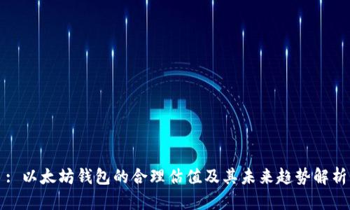: 以太坊钱包的合理估值及其未来趋势解析