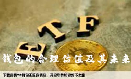 : 以太坊钱包的合理估值及其未来趋势解析