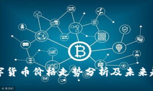 同丰数字货币价格走势分析及未来趋势预测