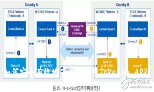 如何安全有效地下载和使用Tokenim APP?