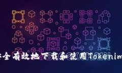 如何安全有效地下载和使