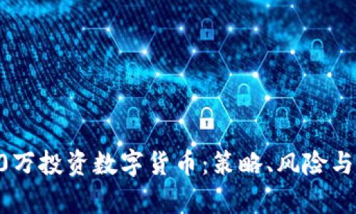 如何用30万投资数字货币:策略、风险与收益分析