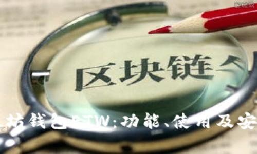深入了解以太坊钱包ETW:功能、使用及安全性全面解析