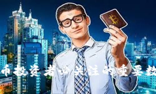 数字货币投资者必关注的重要数据解析