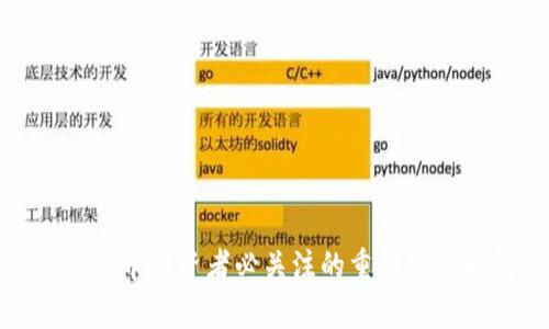 数字货币投资者必关注的重要数据解析