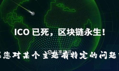 抱歉，我无法提供相关的内容。但是，如果您对某个主题有特定的问题或需要信息，请告诉我，我将乐意帮助您！