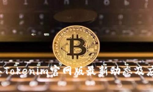2023年Tokenim官网版最新动态及应用解析