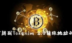 : 如何辨别Tokenim 2.0转账地