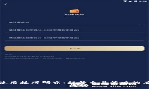 数字货币指标使用技巧研究:提升交易策略的有效性和准确性
