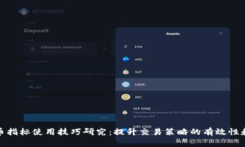 数字货币指标使用技巧研究:提升交易策略的有效性和准确性