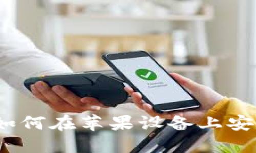 Tokenim官方下载:如何在苹果设备上安全获取Tokenim应用