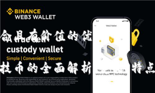 思考一个符合且有价值的优秀
数字货币科技币的全面解析:定义、特点及未来趋势