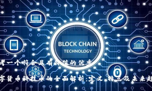 思考一个符合且有价值的优秀
数字货币科技币的全面解析:定义、特点及未来趋势