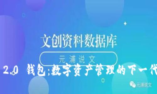 Tokenim 2.0 钱包:数字资产管理的下一代解决方案