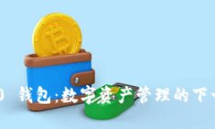 Tokenim 2.0 钱包：数字资产
